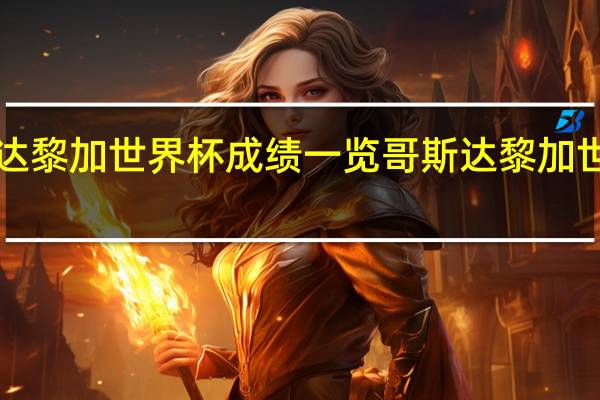哥斯达黎加世界杯成绩一览 哥斯达黎加世界杯2014