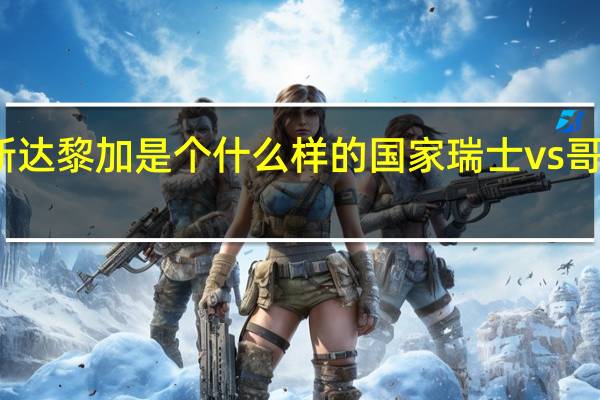 哥斯达黎加是个什么样的国家 瑞士vs哥斯达黎加