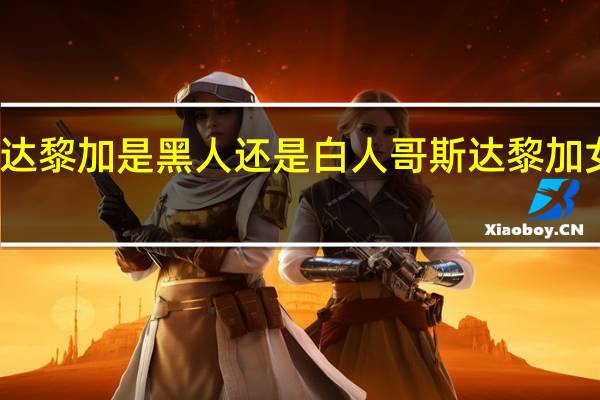 哥斯达黎加是黑人还是白人 哥斯达黎加女人漂亮吗