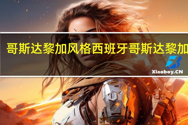 哥斯达黎加风格 西班牙哥斯达黎加集锦