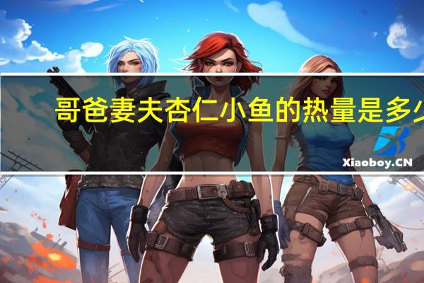 哥爸妻夫 杏仁小鱼的热量是多少