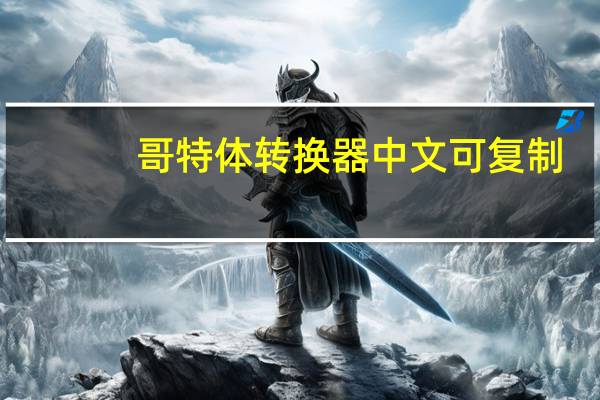 哥特体转换器中文可复制（哥特体转换器）