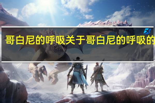 哥白尼的呼吸 关于哥白尼的呼吸的介绍