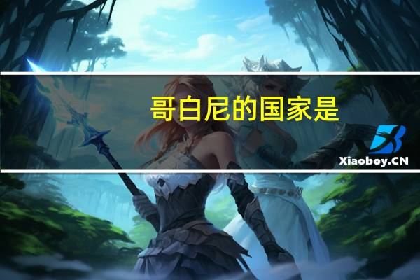 哥白尼的国家是