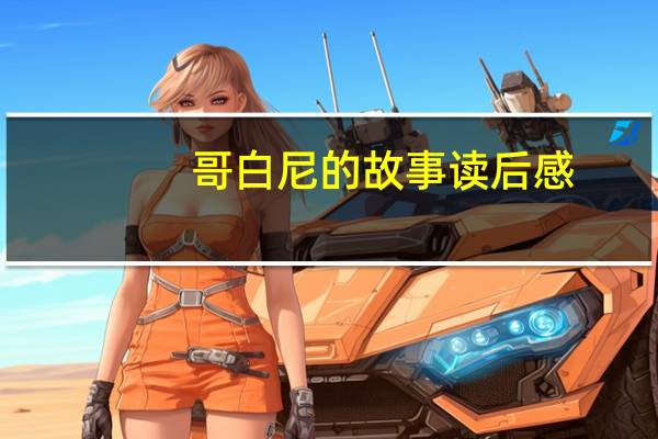 哥白尼的故事读后感（哥白尼的故事）