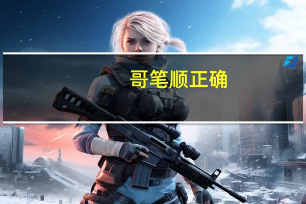 哥笔顺 正确（哥笔顺）
