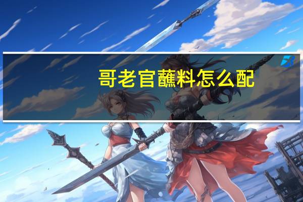 哥老官蘸料怎么配