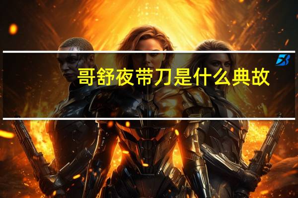哥舒夜带刀是什么典故