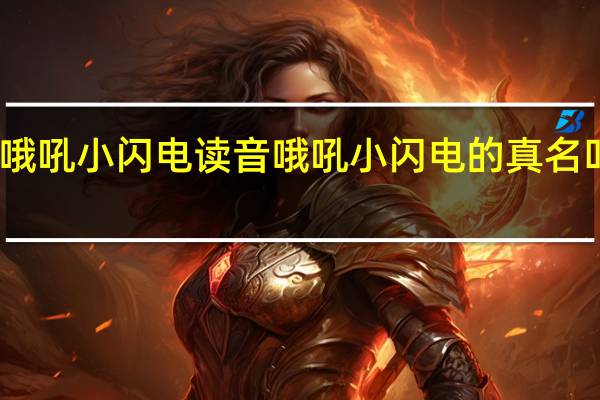哦吼小闪电读音 哦吼小闪电的真名叫什么