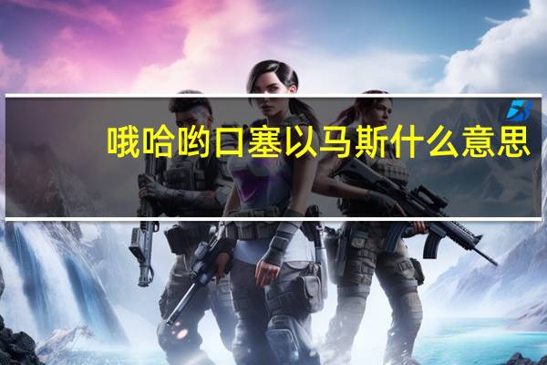 哦哈哟口塞以马斯什么意思（哦哈哟）