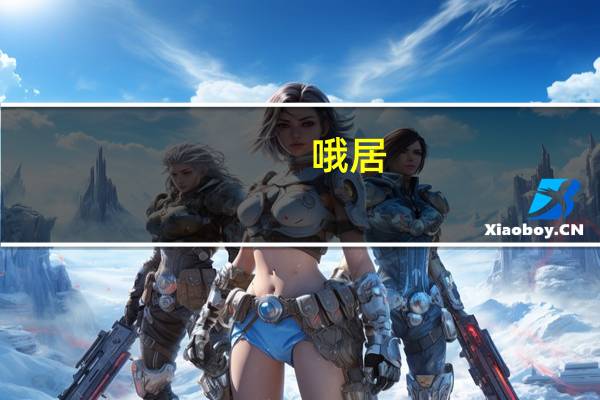 哦居（关于哦居的介绍）