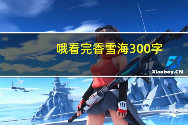 哦看完香雪海300字