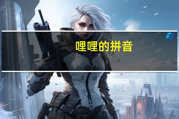 哩哩的拼音（哩哩小怪）