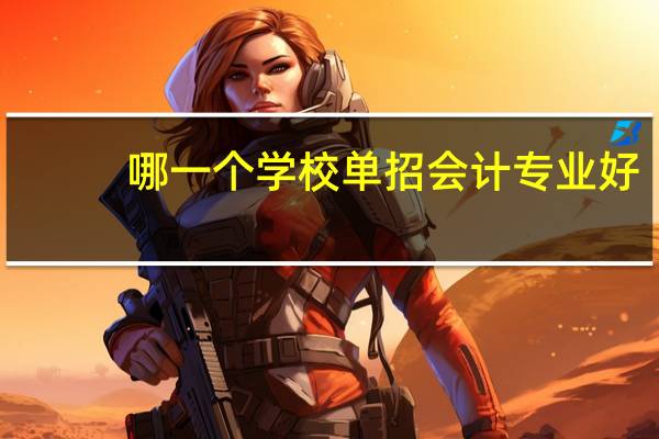 哪一个学校单招会计专业好