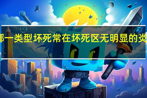 哪一类型坏死常在坏死区无明显的炎症反应