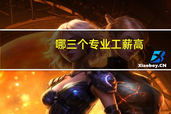 哪三个专业工薪高