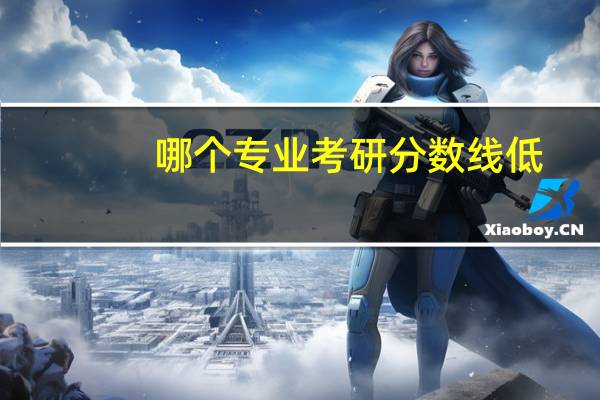 哪个专业考研分数线低
