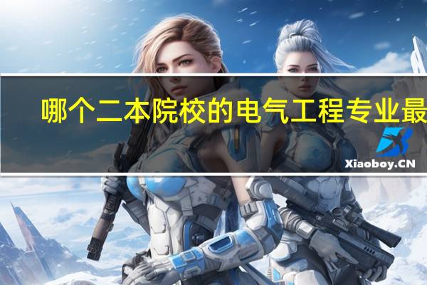 哪个二本院校的电气工程专业最好