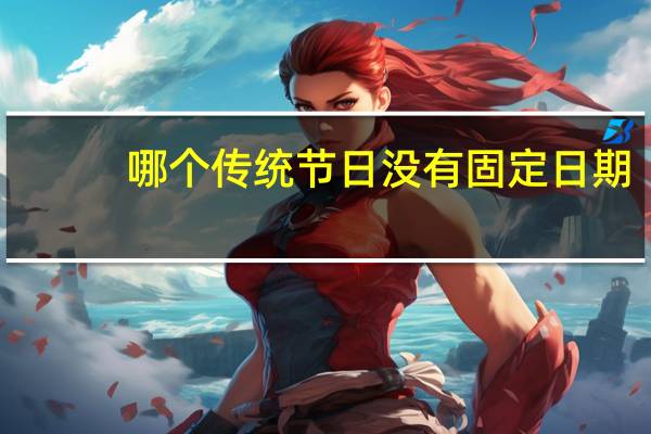 哪个传统节日没有固定日期