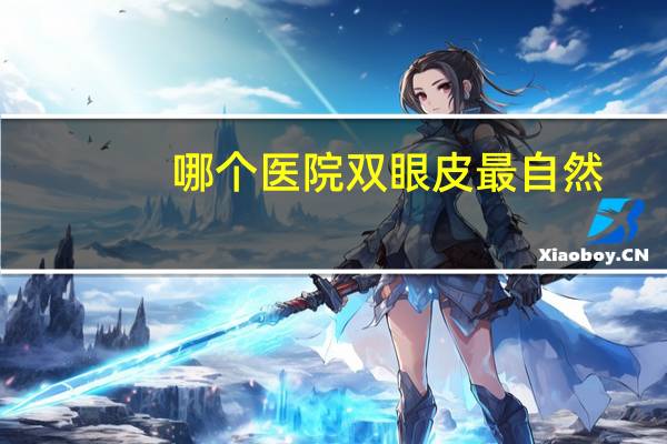 哪个医院双眼皮最自然，双眼皮哪里做的好