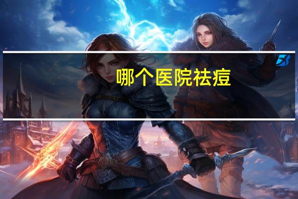 哪个医院祛痘，激光祛痘价格多少