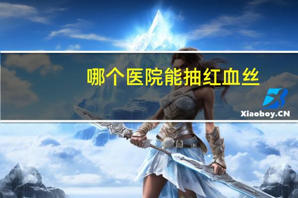 哪个医院能抽红血丝？医院给病人输血是免费的吗
