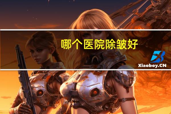哪个医院除皱好？地方医院有除皱的吗