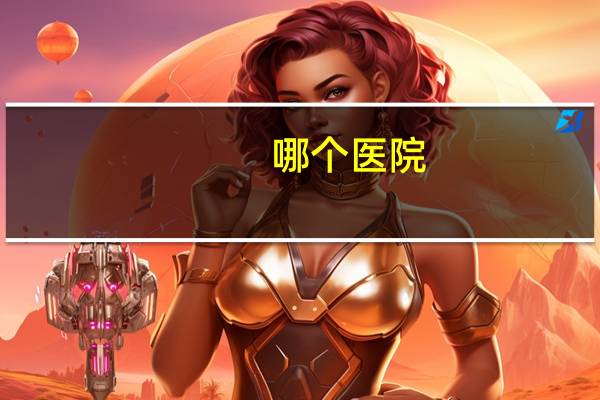 哪个医院(中国第二大医院是哪个医院)