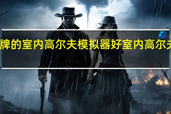 哪个品牌的室内高尔夫模拟器好 室内高尔夫模拟器加盟
