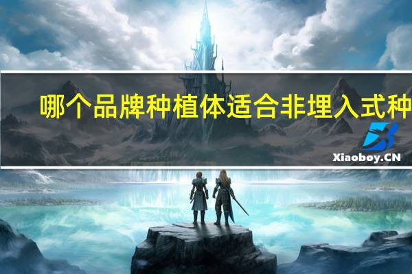 哪个品牌种植体适合非埋入式种植
