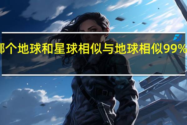 哪个地球和星球相似 与地球相似99%的星球