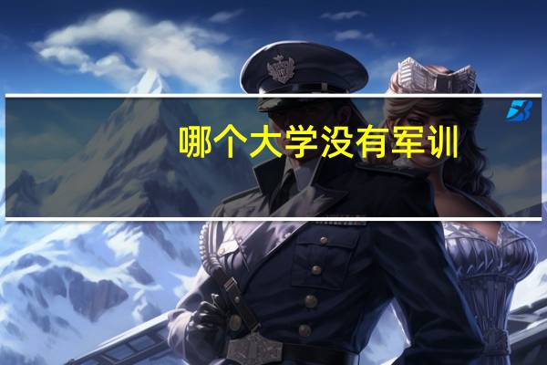 哪个大学没有军训