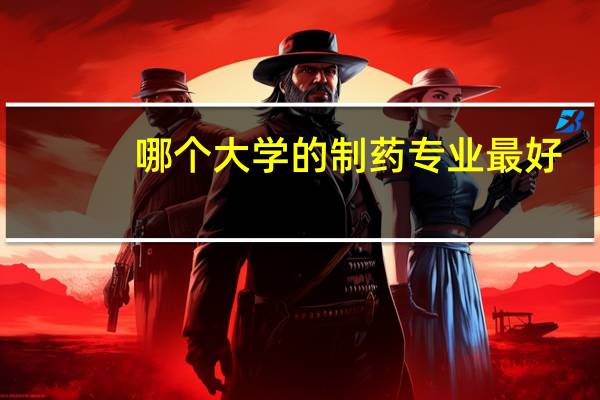 哪个大学的制药专业最好