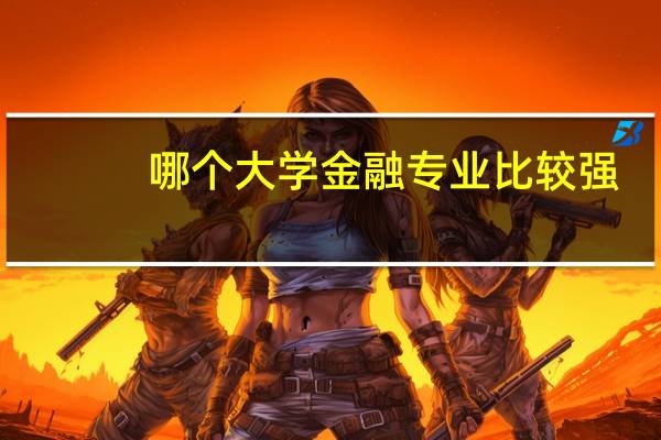 哪个大学金融专业比较强
