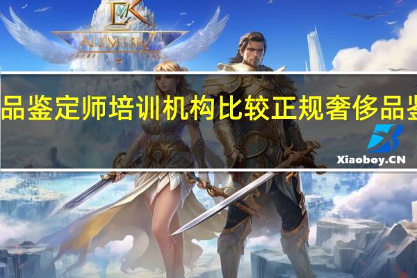 哪个奢侈品鉴定师培训机构比较正规 奢侈品鉴定师培训费用