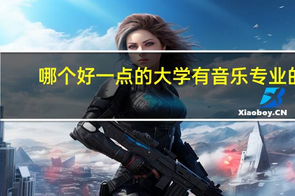 哪个好一点的大学有音乐专业的