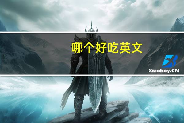 哪个好吃英文（好吃英文）