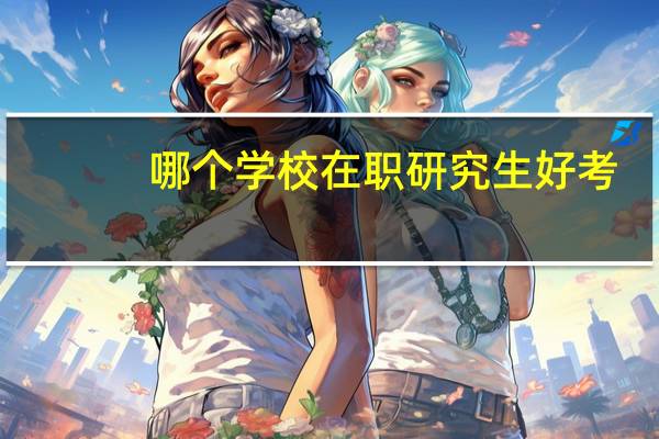 哪个学校在职研究生好考