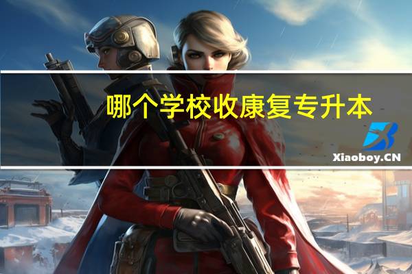 哪个学校收康复专升本