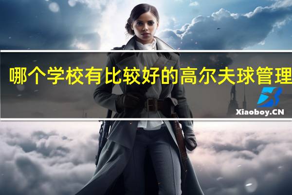 哪个学校有比较好的高尔夫球管理专业