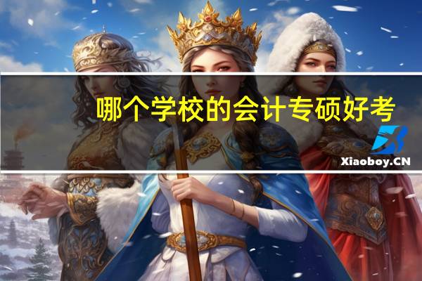 哪个学校的会计专硕好考