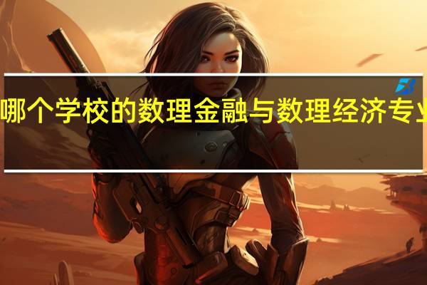 哪个学校的数理金融与数理经济专业最好