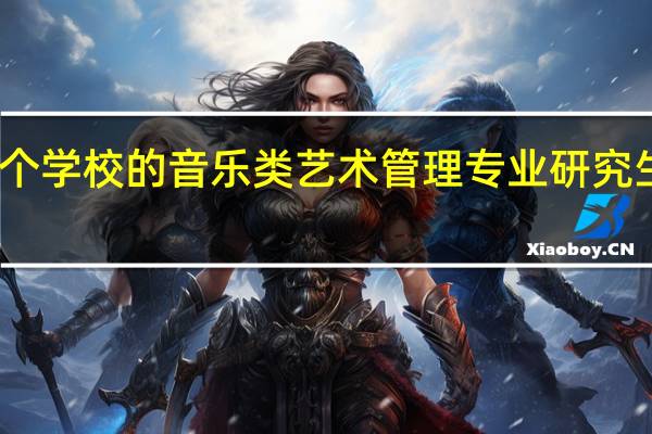 哪个学校的音乐类艺术管理专业研究生比较好
