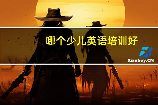 哪个少儿英语培训好？8岁孩子的家长分享真实经验