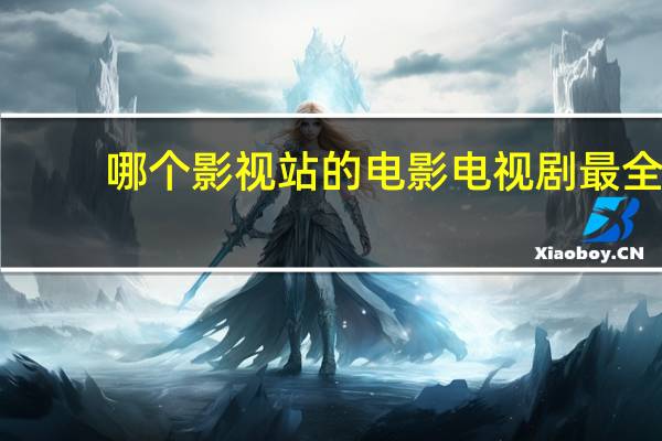 哪个影视站的电影电视剧最全,更新速度最快大神们帮帮忙 更新快的电视剧网站