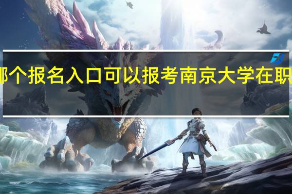 哪个报名入口可以报考南京大学在职研究生