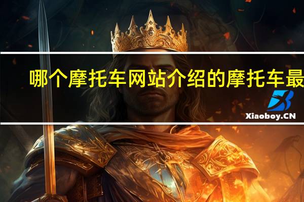 哪个摩托车网站介绍的摩托车最全