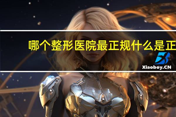 哪个整形医院最正规 什么是正规整形医院
