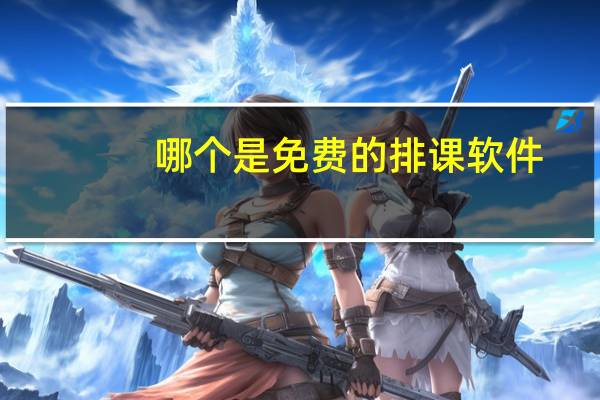 哪个是免费的排课软件？