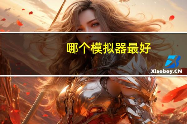 哪个模拟器最好（哪个模拟器比较好用）